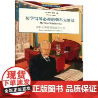 初学钢琴必弹的柴科夫斯基 (德)威廉·奥门 编 田琳,(美)帕特里克·巴赫曼 译 音乐(新)艺术 正版图书籍