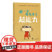 那一天我失去了超能力精装绘本图画书3岁4岁5岁6岁幼儿园小班中班大班亲子共读一个关于超能力的奇妙故事魔法象图画书王国正版