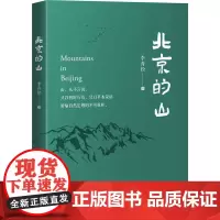 北京的山 李青松 著 文化史文学 正版图书籍 研究出版社