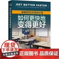 如何更快地变得更好 新教师90天培训计划 (美)保罗·班布里克-桑托约 著 彭相珍 译 教育/教育普及文教 正版图书籍