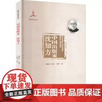 中国出版家 沈知方 王鹏飞 著 柳斌杰 编 文化史社科 正版图书籍 人民出版社