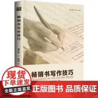 书写作技巧 (美)德怀特·V.斯温 著 唐奇,上官敏慧 译 自由组合套装文学 正版图书籍 中国人民大学出版社