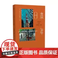 日本一年 卓玛旺智·安孜 著 中国近代随笔文学 正版图书籍 天津古籍出版社