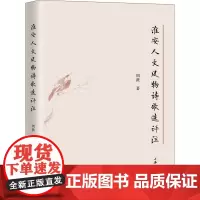 淮安人文风物诗歌选评注 周薇 著 文学作品集文学 正版图书籍 广州文化出版社