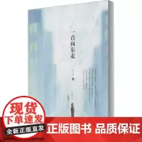 一直向东走 闵凡利 著 中国古代随笔文学 正版图书籍 南海出版公司