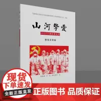 山河挚爱 2020宁夏抗疫纪实 报告文学卷 韩银梅 等 著 宁夏回族自治区应对新冠疫情工作指挥部办公室 编 纪实/报