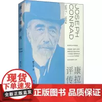 康拉德评传 赖干坚 著 文学其它文学 正版图书籍 文化艺术出版社