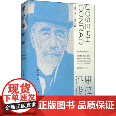 康拉德评传 赖干坚 著 文学其它文学 正版图书籍 文化艺术出版社