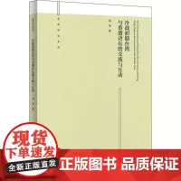 冷战初期台湾与香港诗坛的交流与互动 刘奎 著 文学理论/文学评论与研究文学 正版图书籍 九州出版社