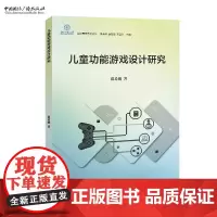 儿童功能游戏设计研究 蒋希娜 著 京师青年艺术论丛
