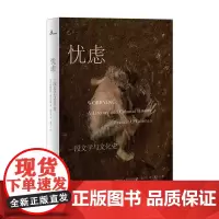 忧虑(一段文学与文化史)(精) (英)弗朗西斯·奥戈尔曼(Francis O'Gorman)著 著 张雪莹 译 心理学文