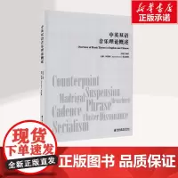 中英双语音乐理论概述 马扬芝 著 音乐(新)艺术 正版图书籍 上海音乐学院出版社