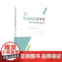 农业院校大学生职业生涯规划与就业指导 9787568085625