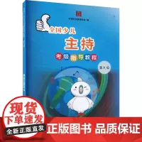 全国少儿主持考级指导教程 第九级 中国文化管理协会,郑伟 编 舞蹈(新)艺术 正版图书籍 中国电影出版社