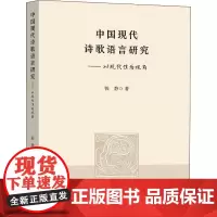中国现代诗歌语言研究——以现代性为视角 钱静 著 文学理论/文学评论与研究文学 正版图书籍 东南大学出版社