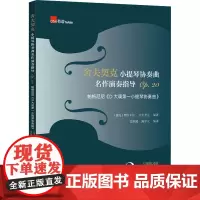 舍夫契克小提琴协奏曲名作演奏指导 Op.20 帕格尼尼《D大调第一小提琴协奏曲》 (捷克)奥塔卡尔·舍夫契克,翁顺砚,陈