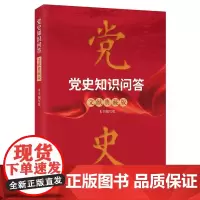 党史知识问答:文献典藏版
