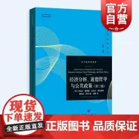 经济分析道德哲学与公共政策第三版 当代经济学系列丛书当代经济学译库格致出版社理论经济学政策科学研究
