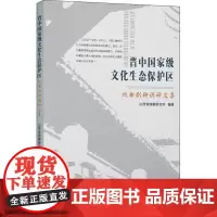 晋中国家级文化生态保护区 戏曲剧种调研文集 山西省戏剧研究所 编 戏剧(新)艺术 正版图书籍 中国戏剧出版社