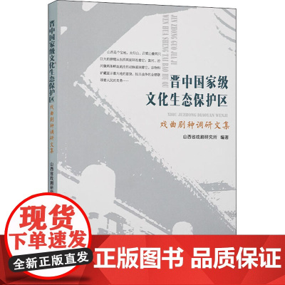 晋中国家级文化生态保护区 戏曲剧种调研文集 山西省戏剧研究所 编 戏剧(新)艺术 正版图书籍 中国戏剧出版社