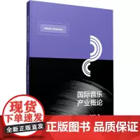 国际音乐产业概论 佟雪娜,杨倩莉 著 艺术理论(新)艺术 正版图书籍 中国传媒大学出版社
