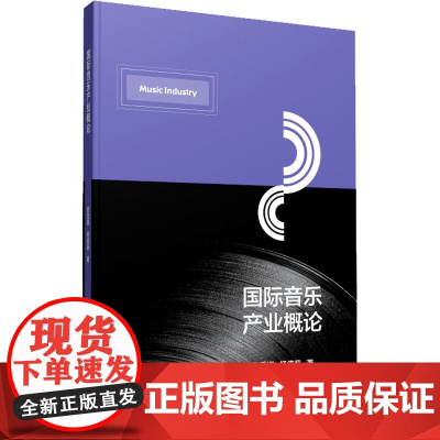 国际音乐产业概论 佟雪娜,杨倩莉 著 艺术理论(新)艺术 正版图书籍 中国传媒大学出版社