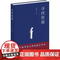 寻找张展 孙惠芬 著 现代/当代文学文学 正版图书籍 春风文艺出版社