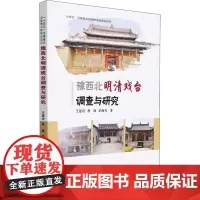 豫西北明清戏台调查与研究 王建设,程峰,李海安 著 舞蹈(新)艺术 正版图书籍 郑州大学出版社