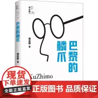 巴黎的鳞爪 徐志摩 著 现代/当代文学文学 正版图书籍 中国文史出版社