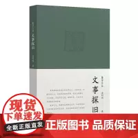 文事探旧