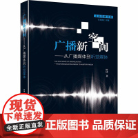 广播新空间——从广播媒体到听觉媒体 田园 著 宫承波 编 网络通信(新)艺术 正版图书籍 中国广播电视出版社