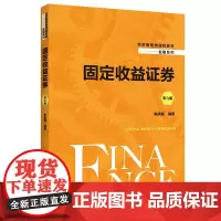 固定收益证券(第六版)(经济管理类课程教材·金融系列)