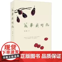 蔬果岁时记 焦桐 著 中国近代随笔文学 正版图书籍 生活·读书·新知三联书店