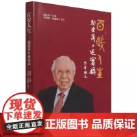 百岁人生:邬沧萍口述实录 李娟娟,孙鹃娟 著 纪实/报告文学文学 正版图书籍 人民出版社