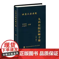儿科住院医师手册(第二版)