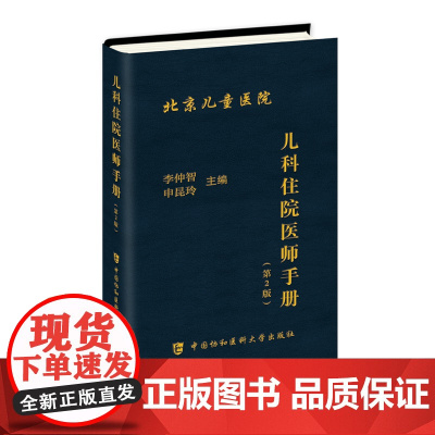 儿科住院医师手册(第二版)