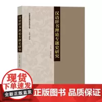 汉语辞书理论专题史研究 王东海 袁世旭 等著 商务印书馆