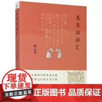 北京话语汇 金受申 著 语言文字文学 正版图书籍 北京出版社