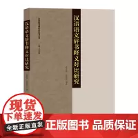 汉语语文辞书释义对比研究 袁世旭 郭佳兴 等著 商务印书馆