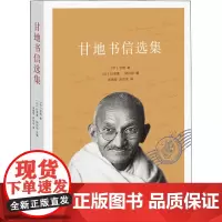 甘地书信选集 (印)甘地 著 (印)什里曼·纳拉扬 编 宋晓堃,尚劝余 译 中国近代随笔文学 正版图书籍