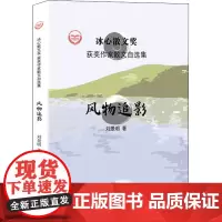 风物追影 刘景明 著 周明,红孩,凌翔 编 百科全书文学 正版图书籍 中国经济出版社