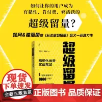 超级留量:精细化运营实战笔记
