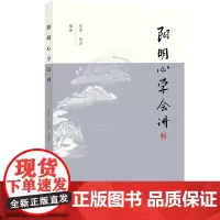 阳明心学会讲