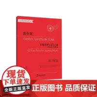 图尔克初级钢琴小品120首 为有志之士而作 有声版 (德)丹尼尔·戈特洛布·图尔克 著 陈学元,李仲泉 编 音乐(新)艺