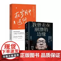 在岁月中远行+我曾走在崩溃的边缘(套装2册)