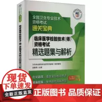 临床医学检验技术(师)资格考试精选题集与解析 卫生专业职称考试研究专家组,吴春虎 编 考研(新)生活 正版图书籍