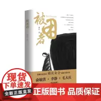 被困者(俞敏洪、李静、毛大庆联袂,阑伏长篇小说)