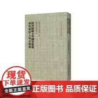 陕西师范大学图书馆藏唐代粟特人墓志整理 [陕西师范大学图书馆 编]