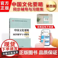 程裕祯中国文化要略(第四版)同步辅导与习题集(含考研真题,习题全解)外研社国际汉语教育专业考研参考辅导书送填空题
