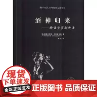 酒神归来——特佐普罗斯方法 (希)提奥多罗斯·特佐普罗斯(Theodoros Terzopoulos) 著 黄觉 译 艺